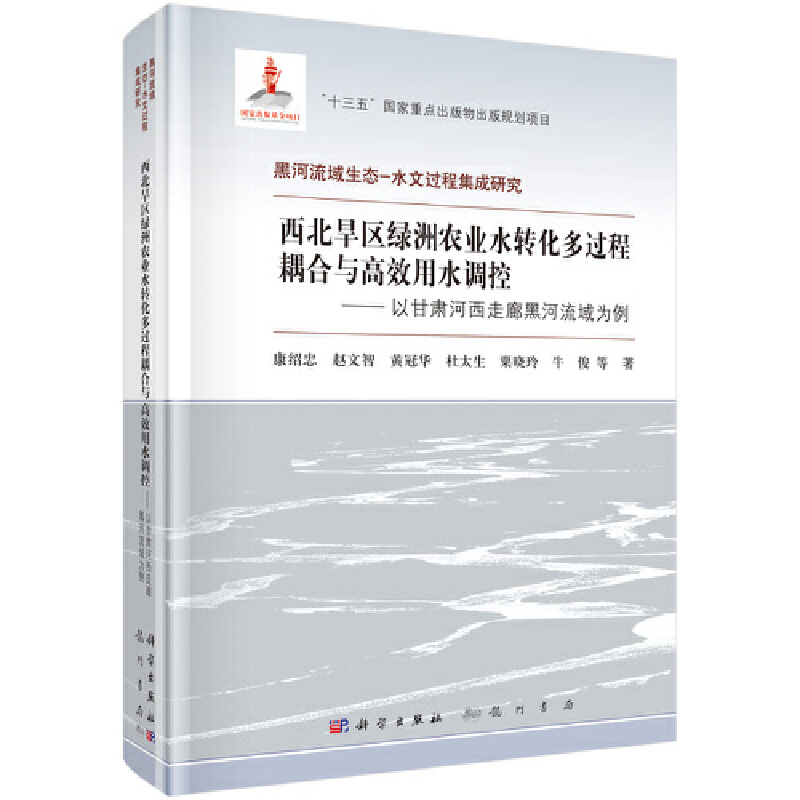 西北旱区绿洲农业水转化多过程耦合与高效用水调控——以甘肃河西走廊黑河流域为例