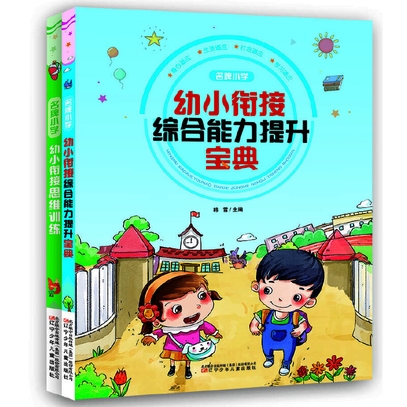 名牌小学幼小衔接思维训练