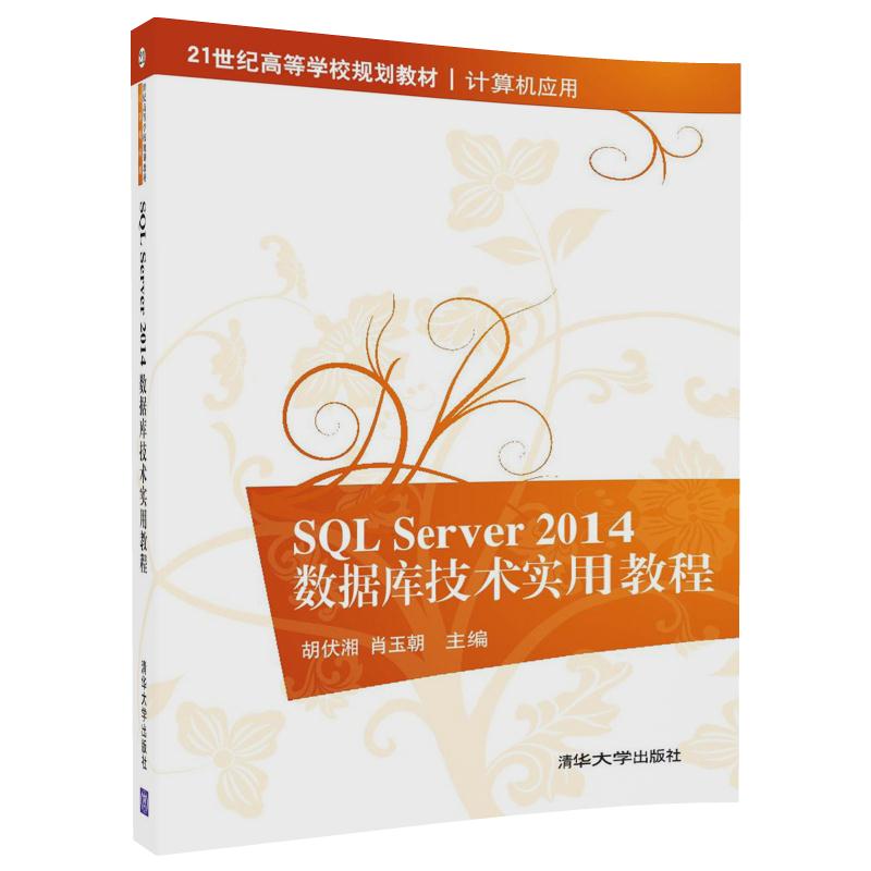 SQL SERVER 2014数据库技术实用教程