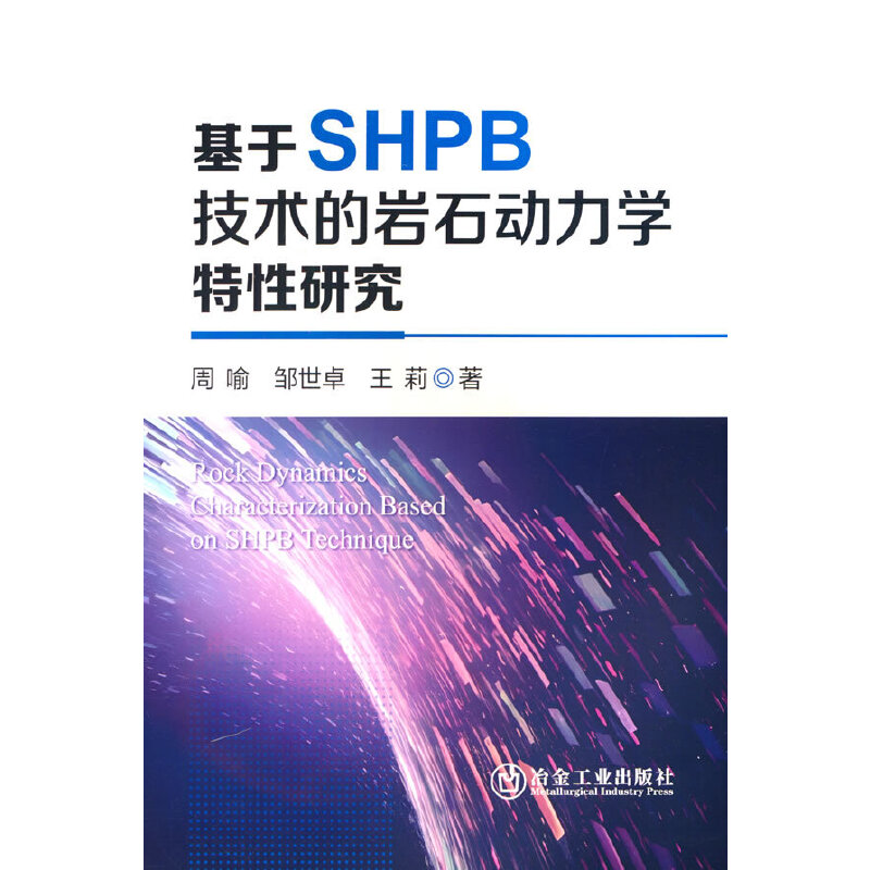 基于SHPB技术的岩石动力学特性研究