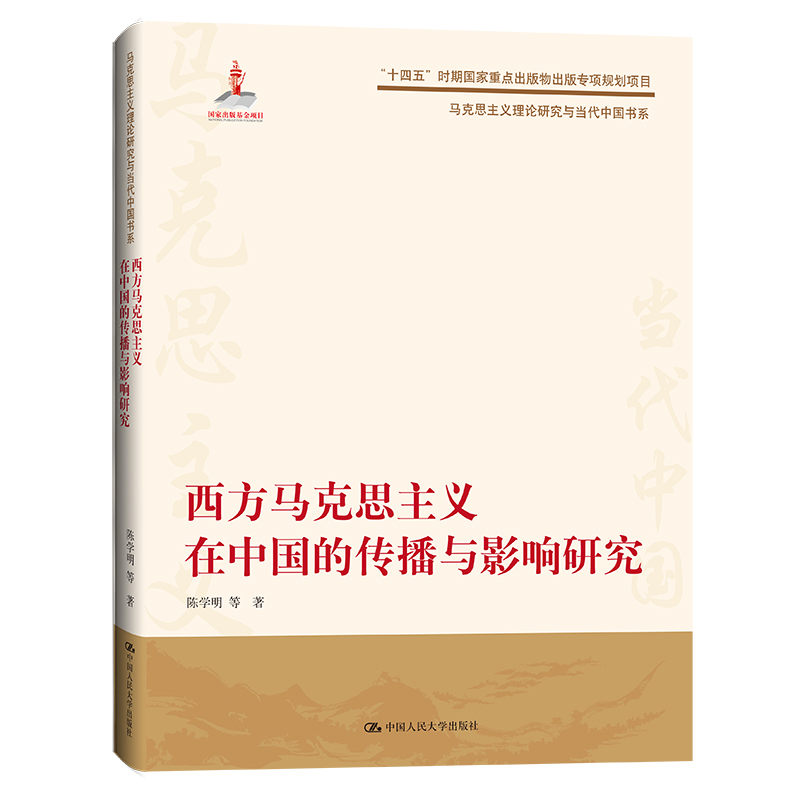 西方马克思主义在中国的传播与影响研究(马克思主义理论研究与当代中国书系)