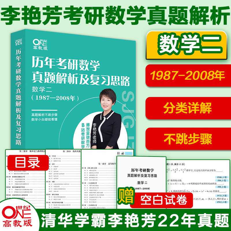 2024李艳芳历年考研数学真题及复习思路 数学二(1987-2008)