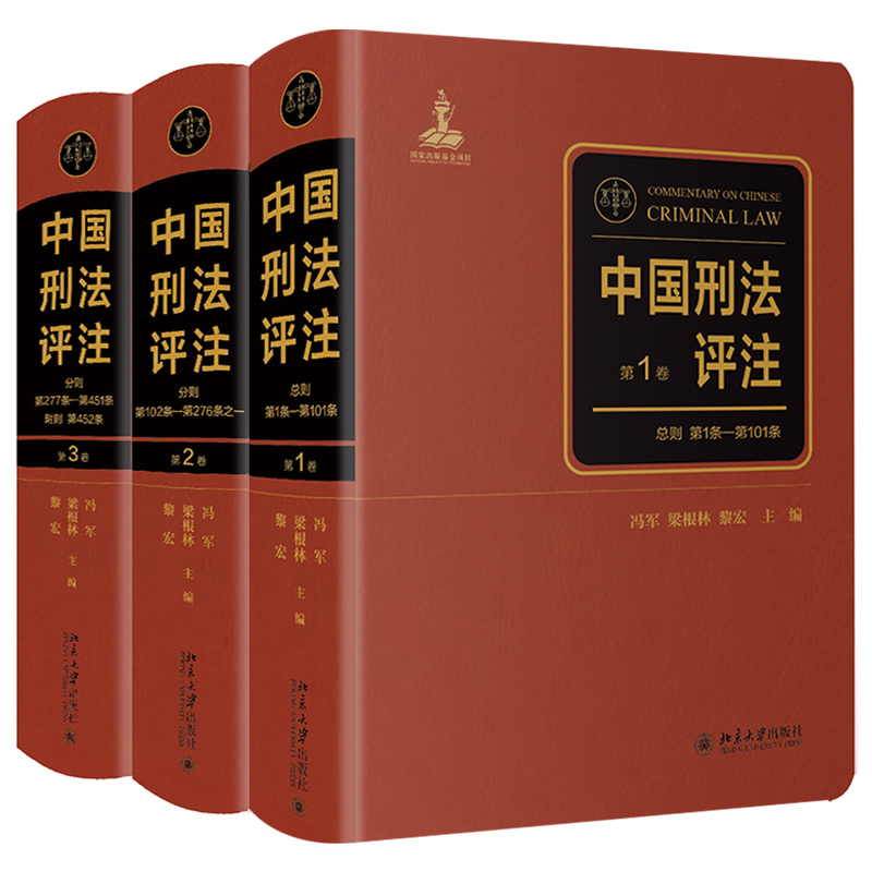 中国刑法评注(全三卷)