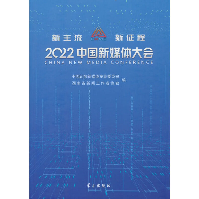 2022 中国新媒体大会