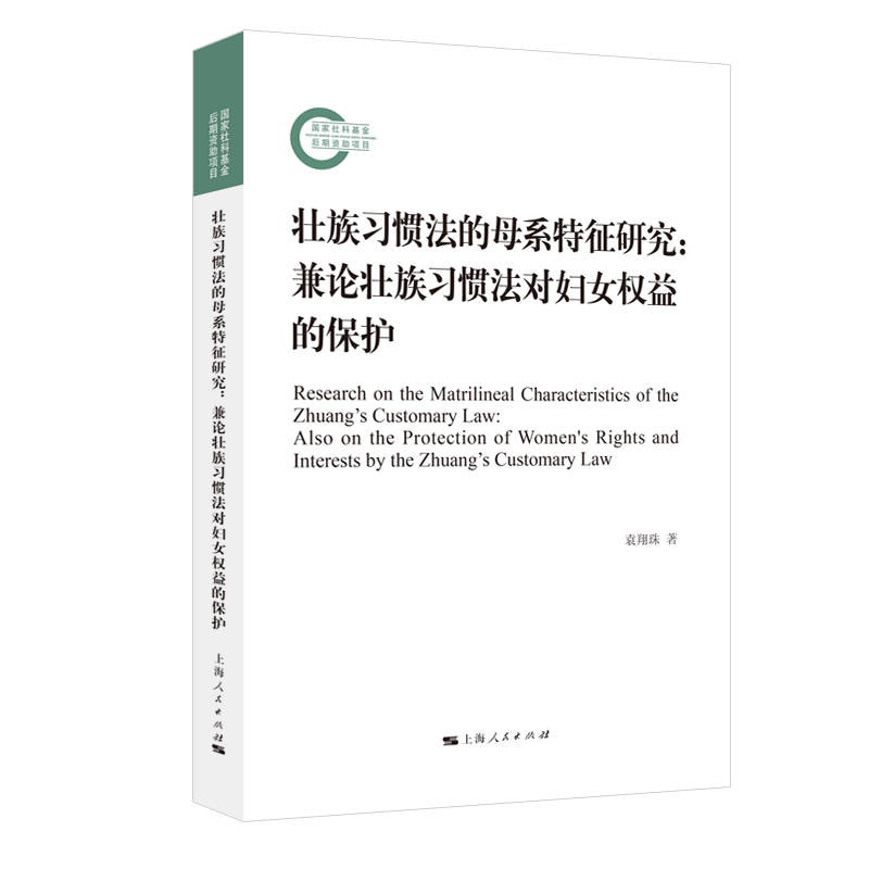 壮族习惯法的母系特征研究:兼论壮族习惯法对妇女权益的保护