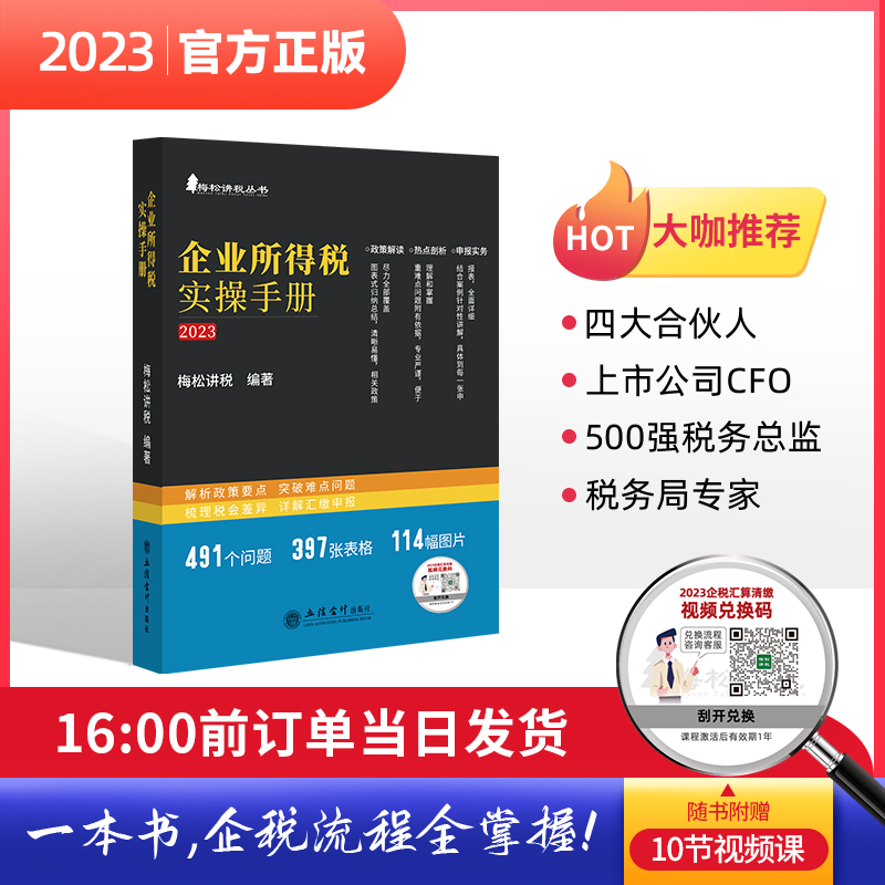 企业所得税实操手册:政策、案例、流程、汇缴图表式全解读