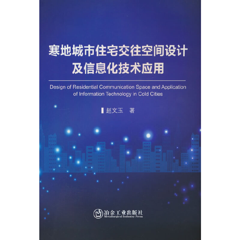 寒地城市住宅交往空间设计及信息化技术应用