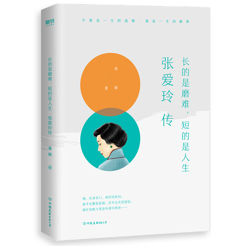 张爱玲传:长的是磨难,短的是人生(九品)