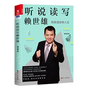 聽說讀寫賴世雄(九品)