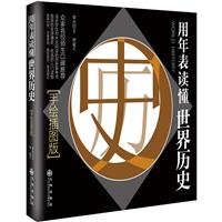 用年表读懂世界历史(九品)