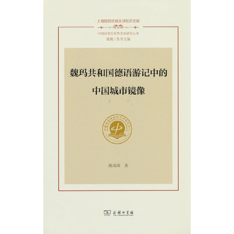 魏玛共和国德语游记中的中国城市镜像