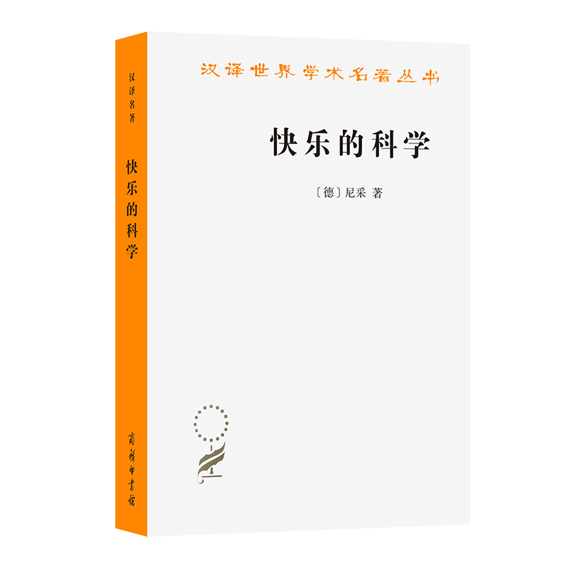 快乐的科学