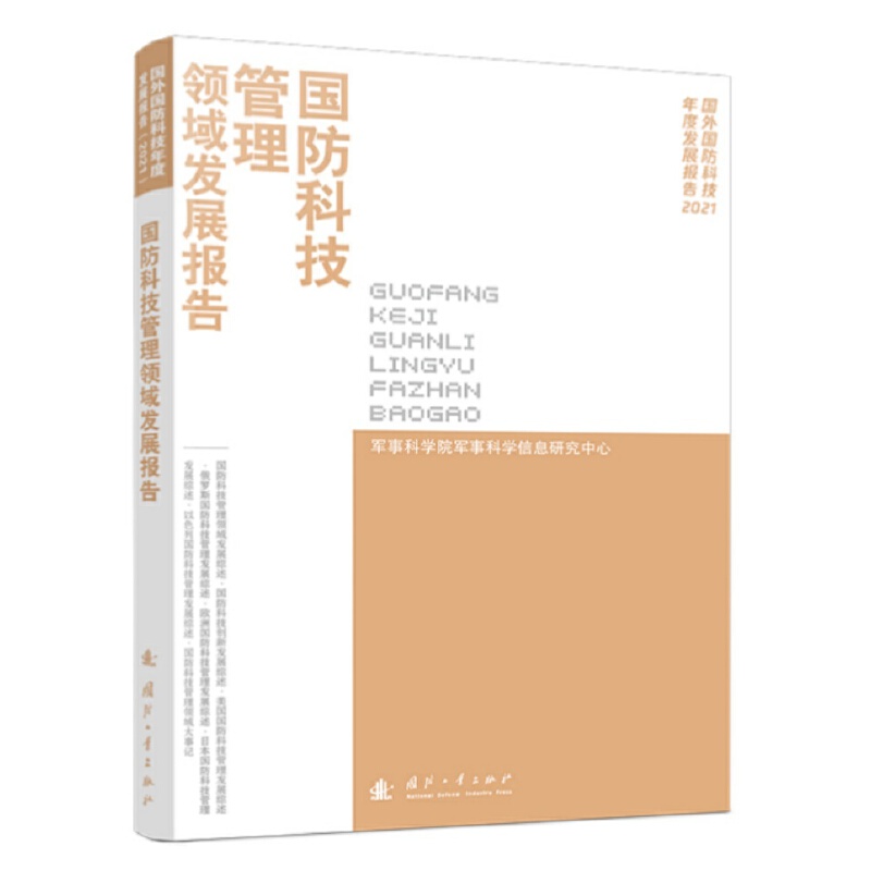 国防科技管理领域发展报告(2021)