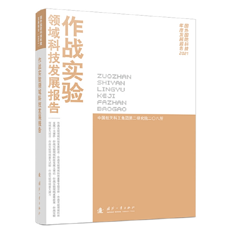 作战实验领域科技发展报告(2021)