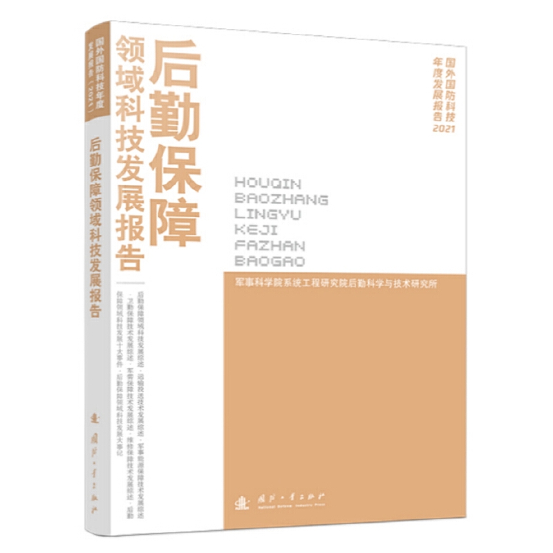 后勤保障领域科技发展报告(2021)