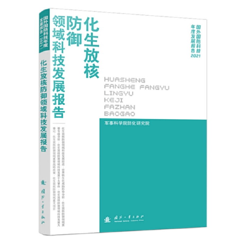 化生放核防护领域科技发展报告(2021)