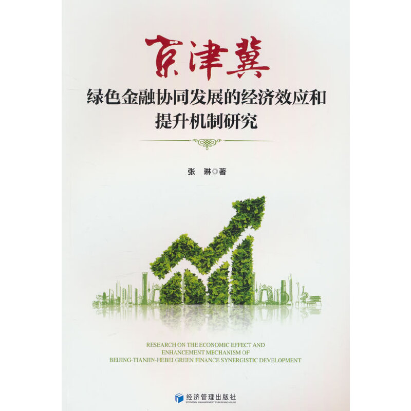 京津冀绿色金融协同发展的经济效应和提升机制研究