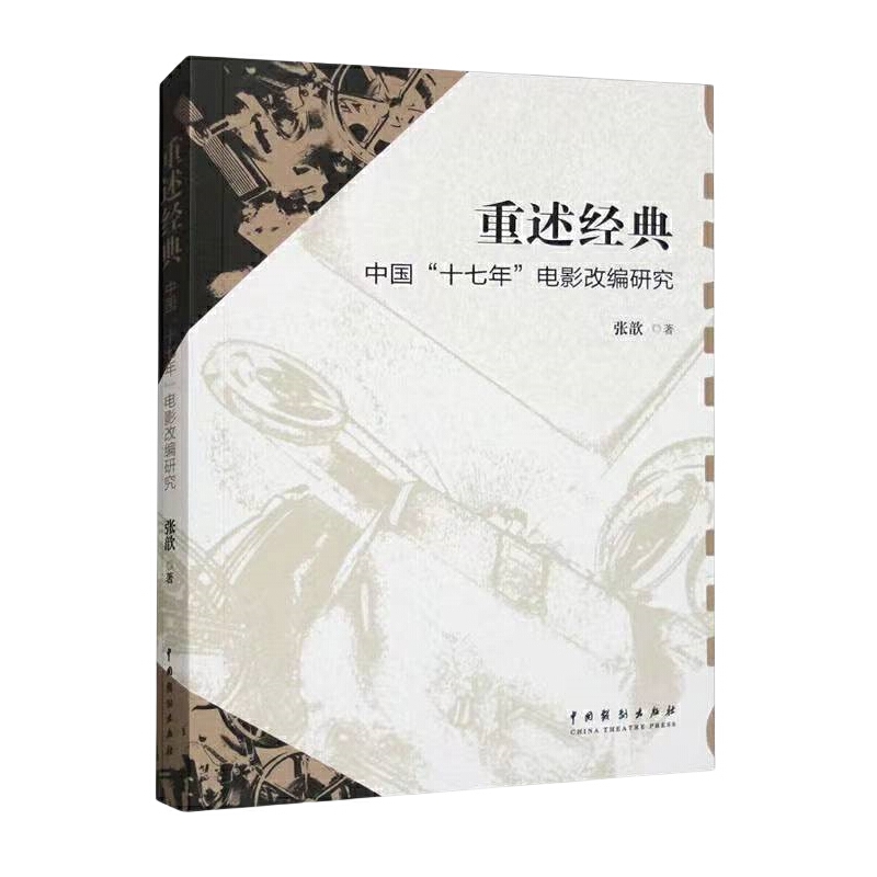 重述经典:中国“十七年”电影改编研究(第2次印刷)