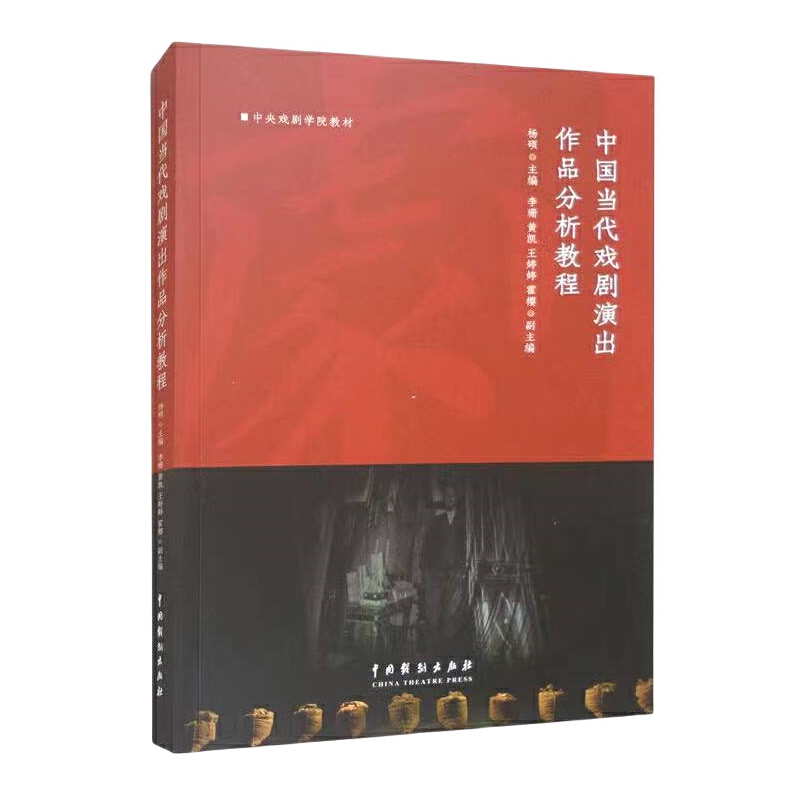 中国当代戏剧演出作品分析教程(第1版第3次印刷)