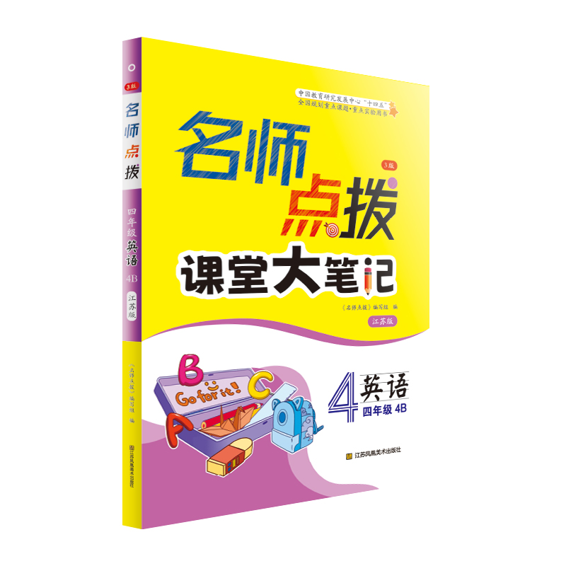 AH课标英语4年级4B(江苏版)/名师点拨