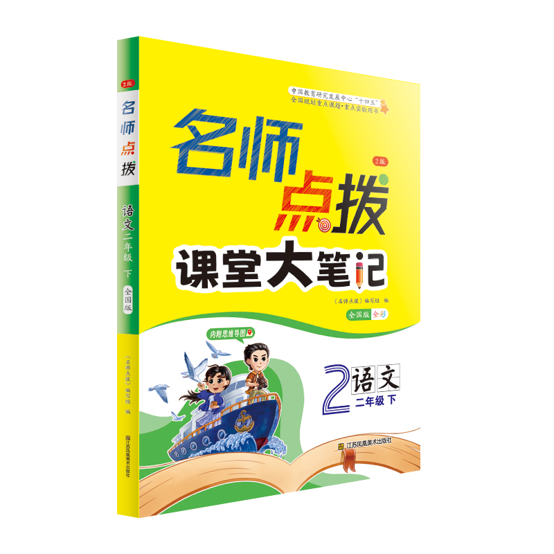 AH课标语文2下(全国版)/名师点拨