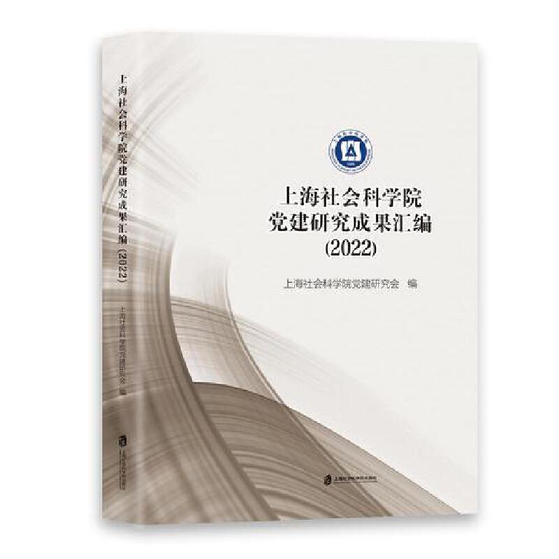 上海社会科学院党建研究成果汇编(2022)