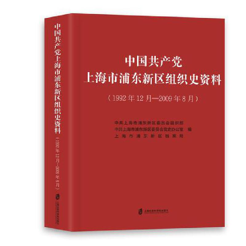 中国共产党上海市浦东新区组织史资料(1992年12月—2009年8月)