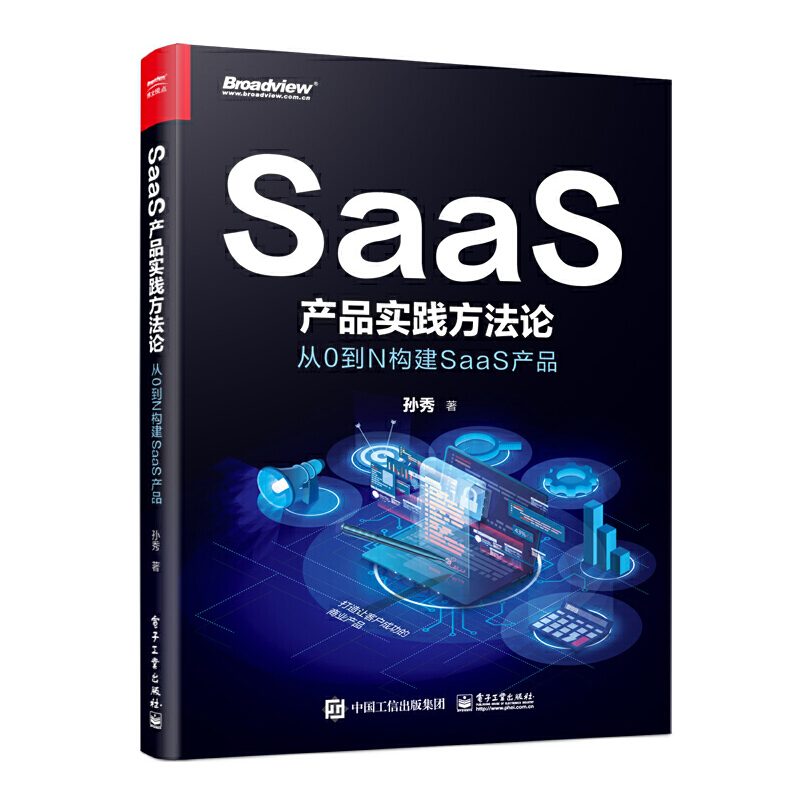 SAAS产品实践方法论:从0到N构建SAAS产品