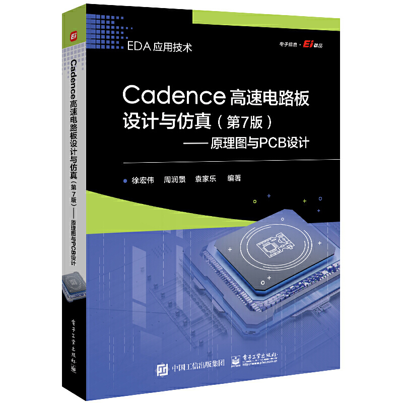 CADENCE高速电路板设计与仿真(第7版)――原理图与PCB设计