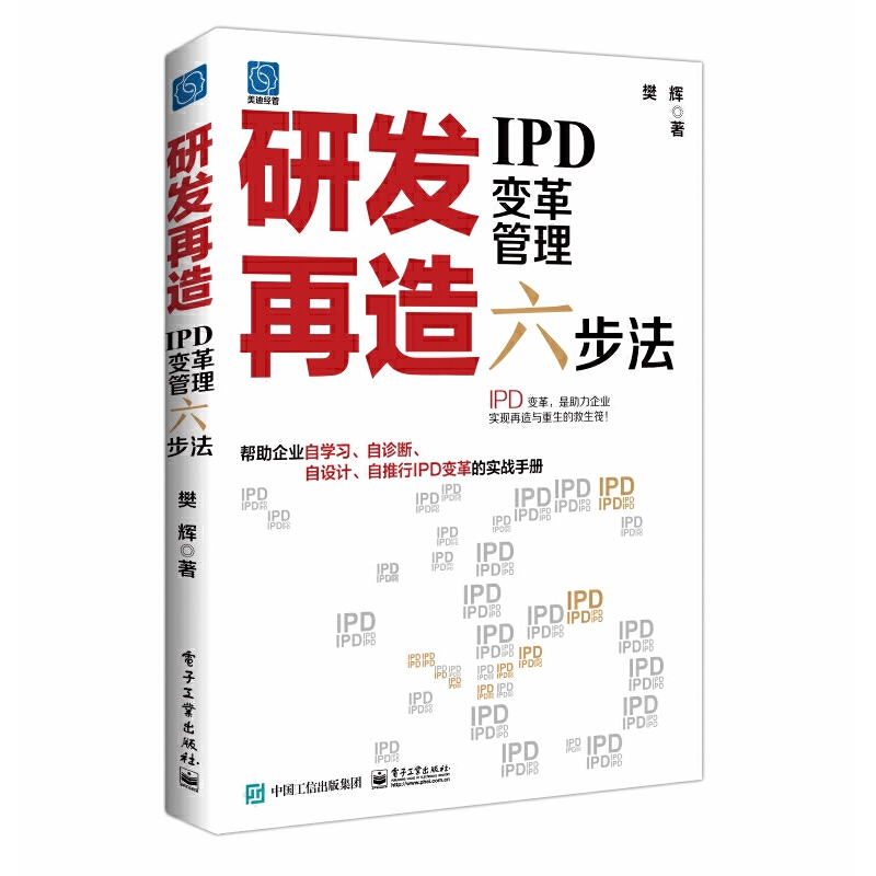 研发再造:IPD变革管理六步法