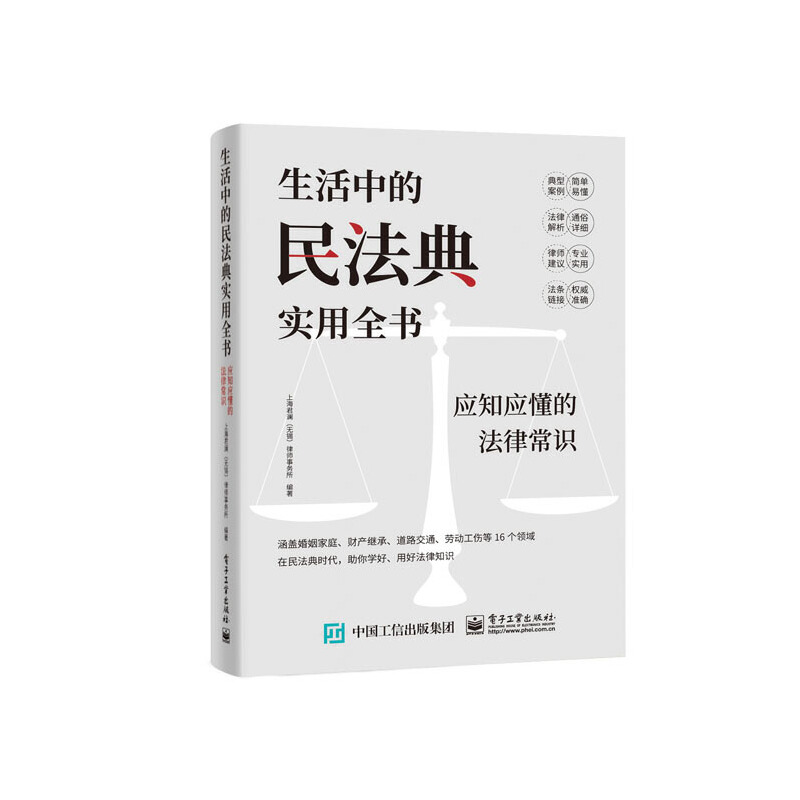 生活中的民法典实用全书:应知应懂的法律常识