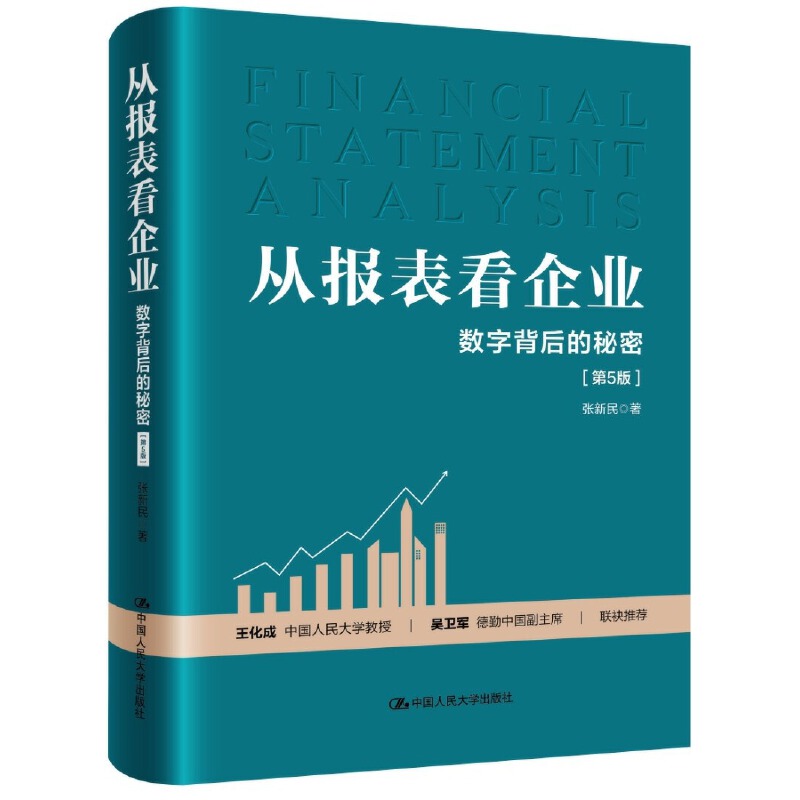 从报表看企业——数字背后的秘密(第5版)