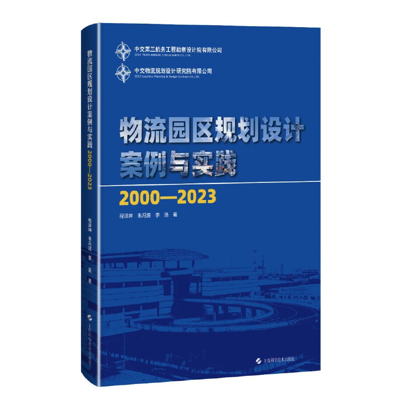 物流园区规划设计案例与实践(2000-2023)