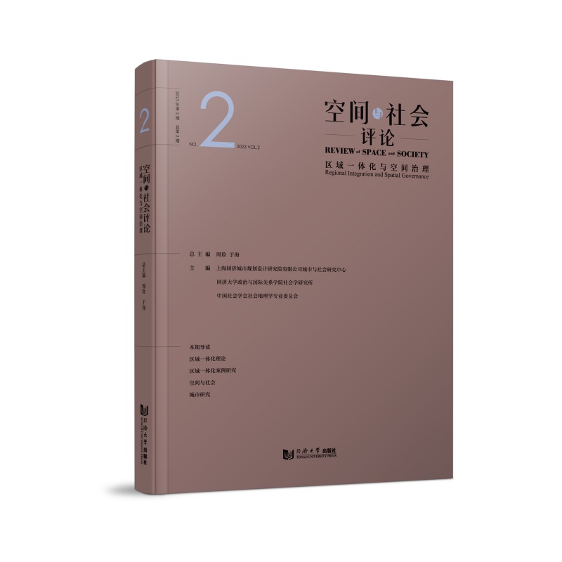 空间与社会评论(2023年第2期):区域一体化与空间治理