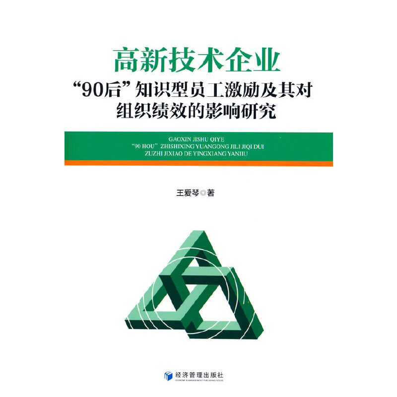 高新技术企业“90后”知识型员工激励及其对组织绩效的影响研究