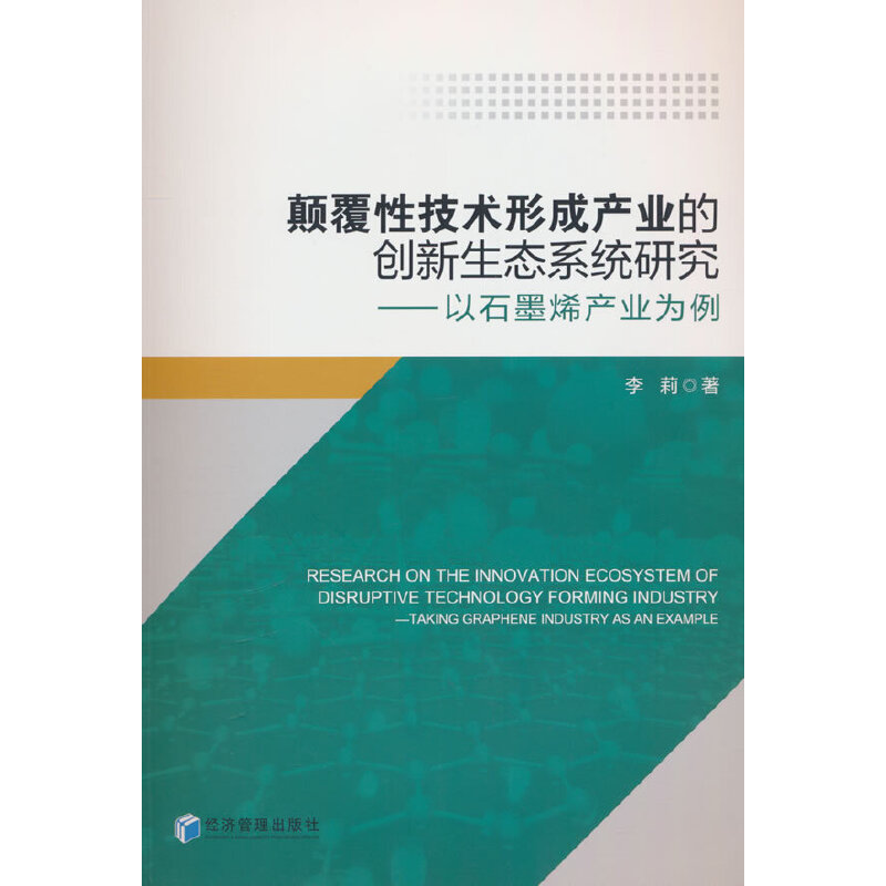 颠覆性技术形成产业的创新生态系统研究:以石墨烯产业为例