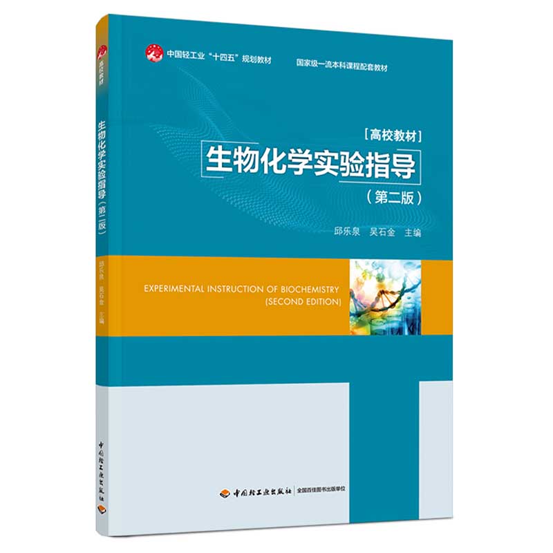 生物化学实验指导(第二版)(中国轻工业“十四五”规划教材/国家级一流本科课程配套