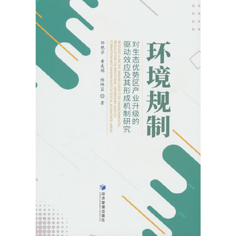 环境规制对生态优势区产业升级的驱动效应及其形成机制研究