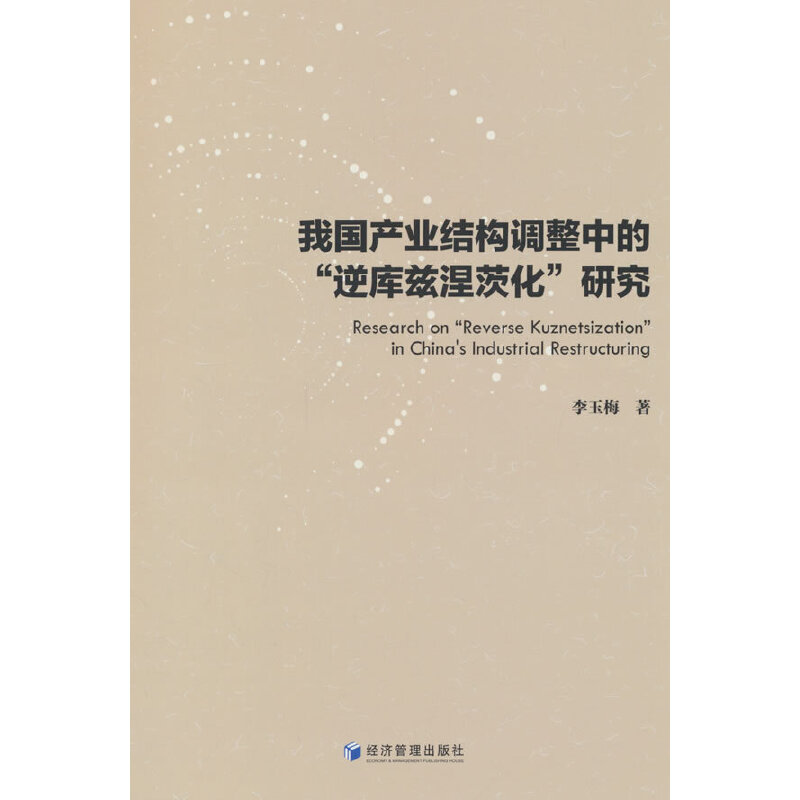 我国产业结构调整中的“逆库兹涅茨化”研究