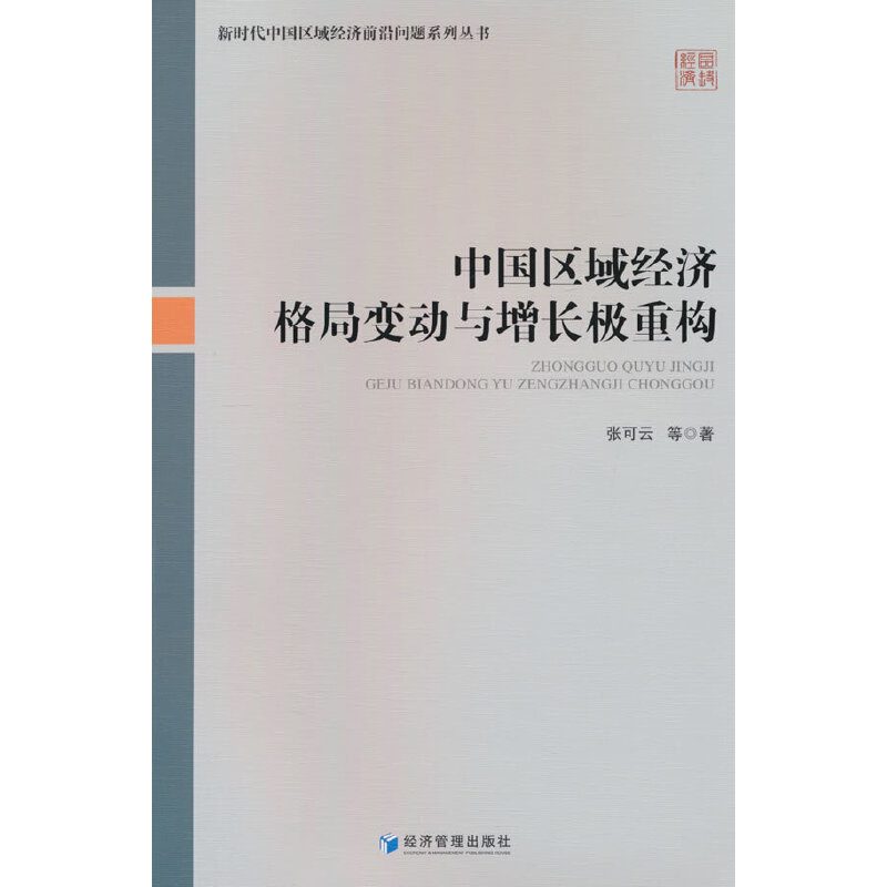 中国区域经济格局变动与增长极重构