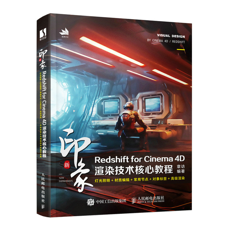 新印象:REDSHIFT FOR CINEMA 4D渲染技术核心教程