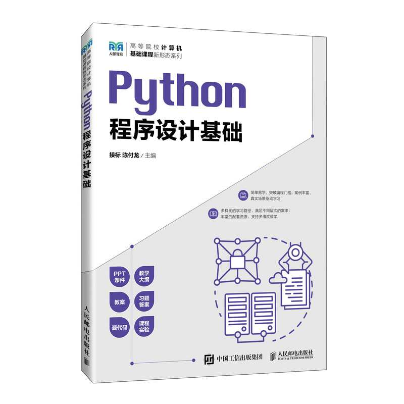 PYTHON程序设计基础