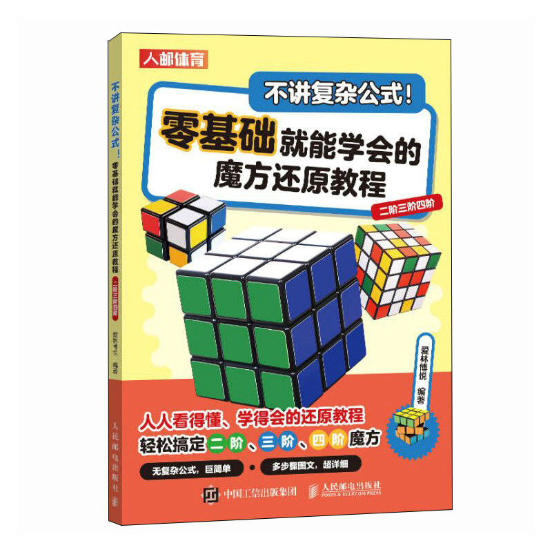 不讲复杂公式 零基础就能学会的魔方还原教程 二阶三阶四阶