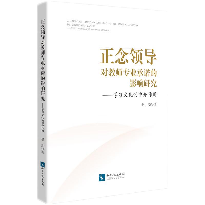 正念领导对教师专业承诺的影响研究:学习文化的中介作用