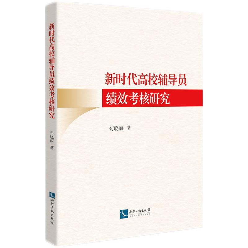 新时代高校辅导员绩效考核研究