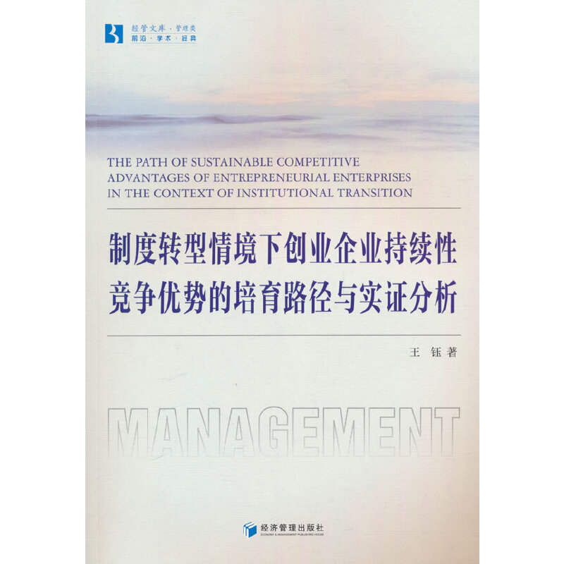 制度转型情境下创业企业持续性竞争优势的培育路径与实证分析