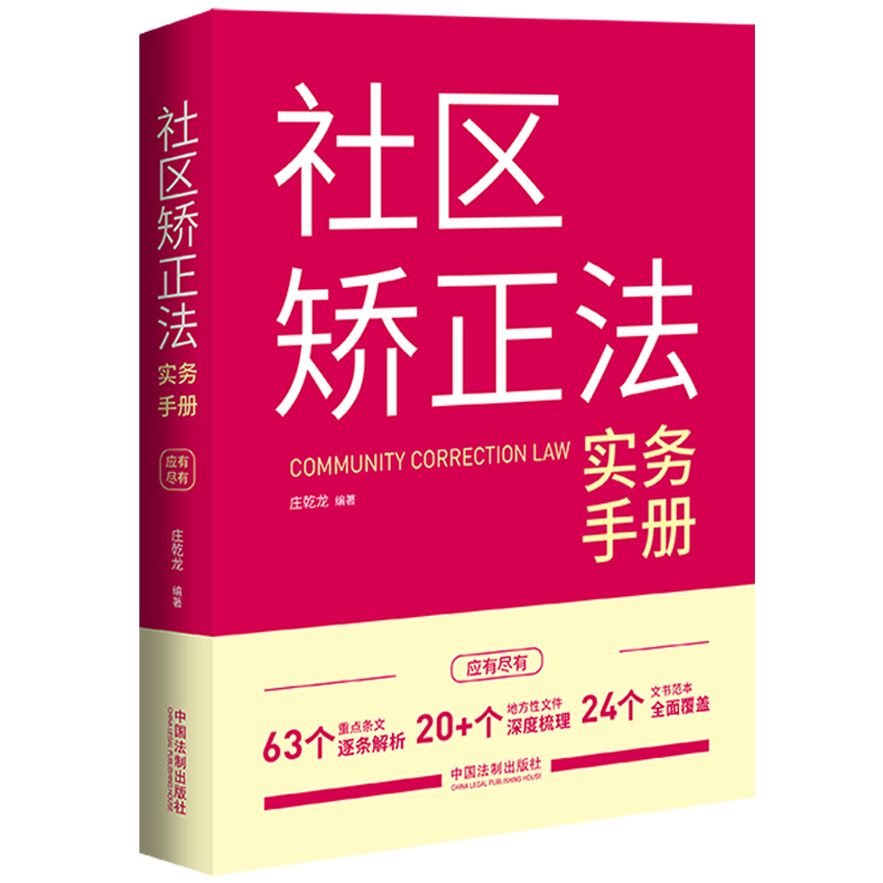 社区矫正法实务手册