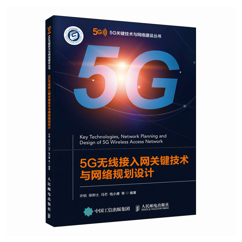 5G无线接入网关键技术与网络规划设计