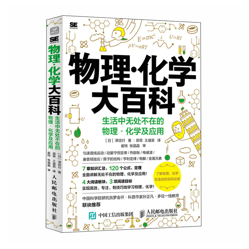 物理·化学大百科:生活中无处不在的物理·化学及应用