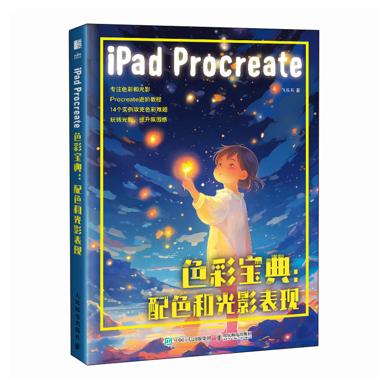 iPad Procreate色彩宝典:配色和光影表现